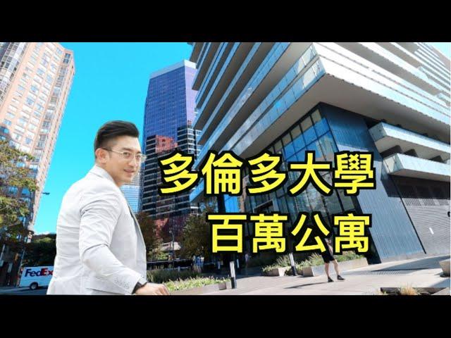 【多倫多看房】探訪多倫多大學校園內百萬豪華公寓｜1000 Bay St 金融街地標 ｜Toronto Downtown