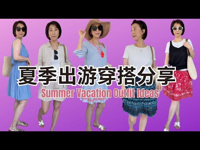 【17 款夏日旅游穿搭分享 】40+時尚高級休閑穿搭 | 百搭白T恤 | 度假最適合穿的 | Christine's Moments fashion over 40+