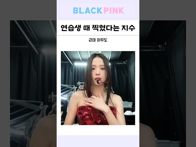연습생 때 찍혔다는 블랙핑크 지수