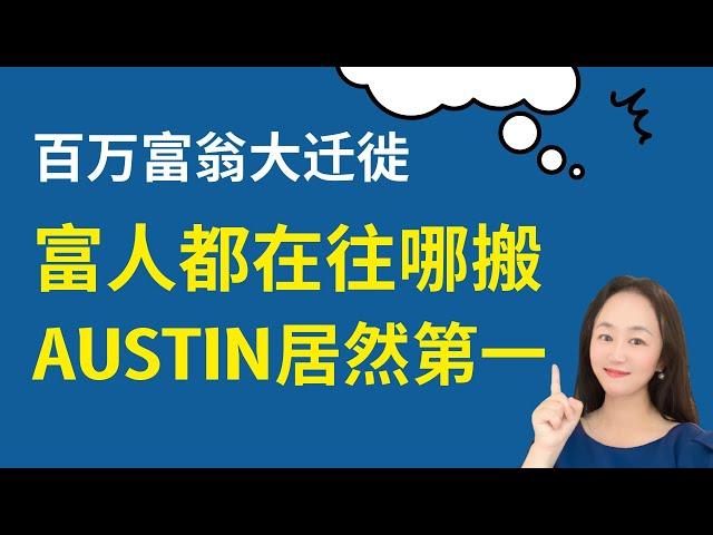 【Lily的财商频道】百万富翁大迁徙：大数据告诉你，富人都在往哪搬？ Top 5 Cities and Regions ｜Millionaire migration