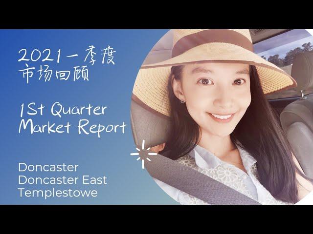 [Selling Home in Doncaster]一季度房产市场1st Quarter Market Update in Doncaster/Doncaster East/Templestowe