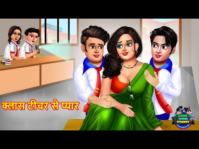 गंदी क्लास टीचर | Gandi Class Teacher | Hindi Kahani | Moral Stories | Bedtime Stories | Kahani