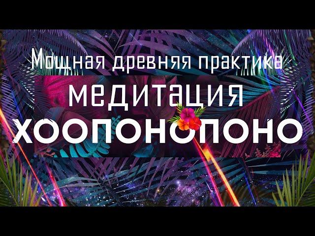 Медитация ХоопонопоноМощная древняя практика очистки от обиды, обвинений, гнева, вины и стыда 