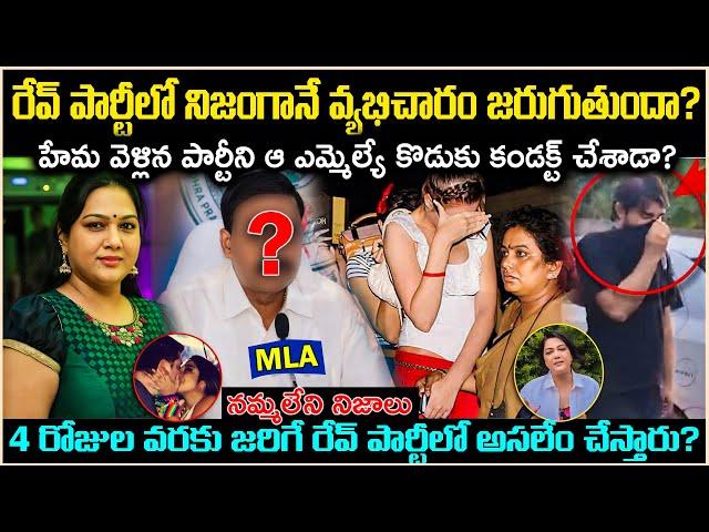 రేవ్ పార్టీల్లో వ్య_భిచారం జరుగుతుందా?హేమ వెళ్లిన పార్టీలో ఎమ్మెల్యే ఉన్నాడా? Unknown Facts Cr Voice