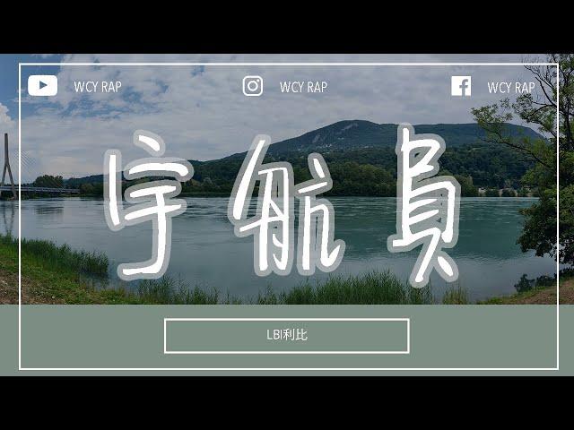 LBI利比 - 宇航员「我在你宇宙是个孤独的宇航员」【動態歌詞/Lyrics Video】#LBI利比 #宇航员 #動態歌詞