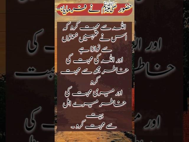 Hadees Pak | Allah aor us k Rasool sy Muhabbat | Ehl e Bait sy Muhabbat