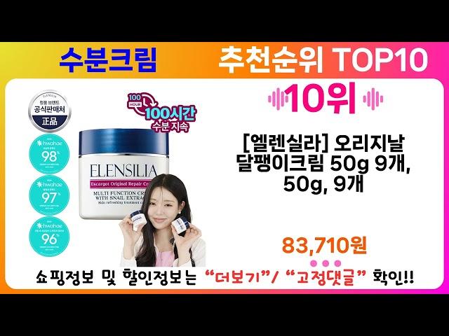 수분크림 추천 랭킹 TOP 10 II 수분크림 인기상품 BEST 10