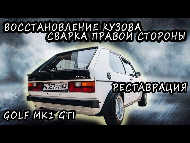 Golf MK1 GTI. Реставрация кузова #1. Результаты сварки правой стороны