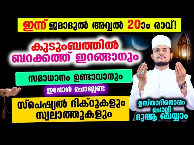 ഇന്ന് ജമാദുല്‍ അവ്വല്‍ 20 രാവ്! ചൊല്ലേണ്ട ദിക്റുകള്‍ സ്വലാത്തുകള്‍ ചൊല്ലി ദുആ ചെയ്യാം