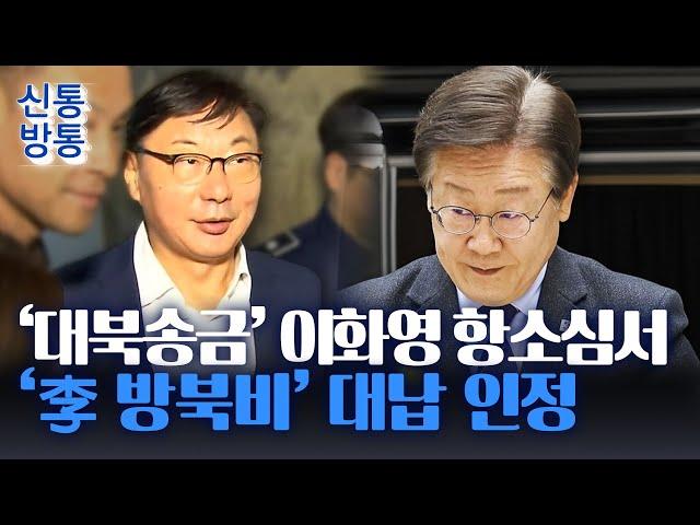 [신통방통] '대북송금' 이화영 항소심도 유죄···李 제3자뇌물 재판에 영향?