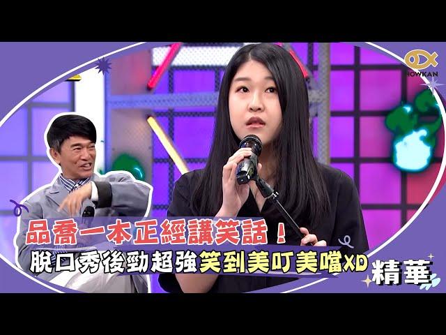 品喬一本正經講笑話！脫口秀後勁超強笑到美叮美噹XD｜綜藝大熱門