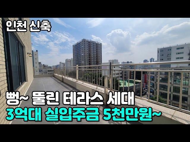 인천신축 : 시원하게 뻥~ 뚫린 테라스 세대 : 실입주금 5천~ 분양가도 착해요~ 딱172