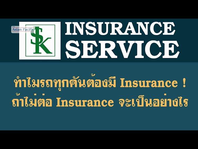 ทำไมรถทุกคันในสหรัฐอเมริกา ต้องมี Insurance? ถ้าไม่ต่อ Insurance จะเป็นอย่างไร