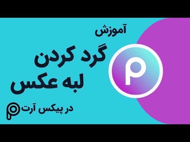 گرد کردن لبه عکس و تصاویر با اپلیکیشن پیکس آرت