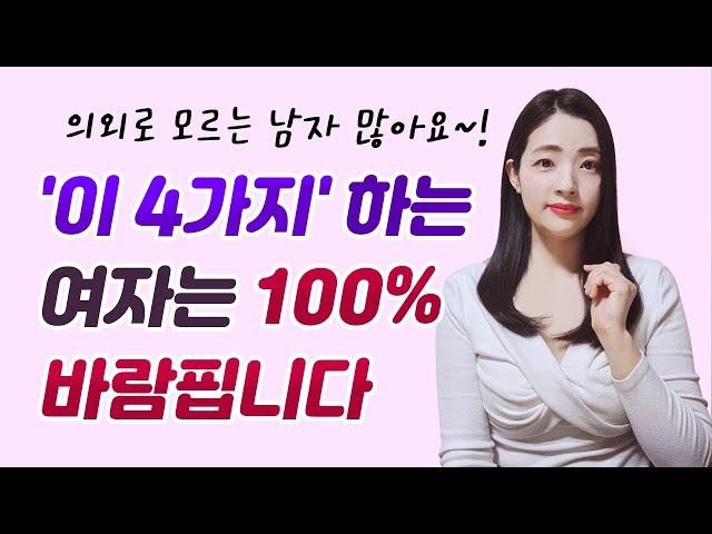 무조건 바람피우는 여자의 4가지 특징