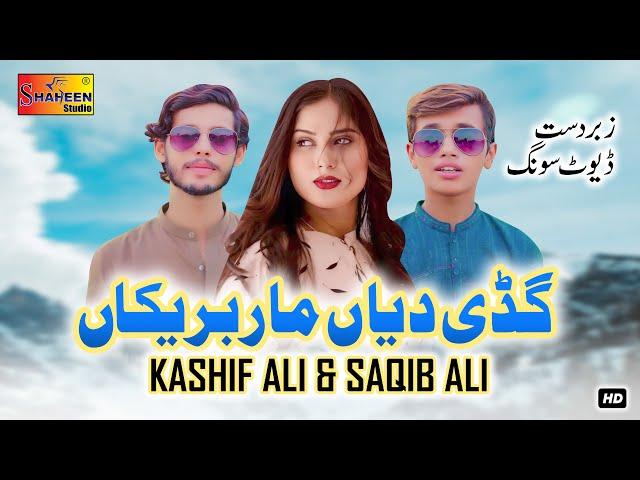 Gaddi Diyan Mar Brekaan | Kashif Ali & Saqib Ali | Official Video Music | Shaheen Studio