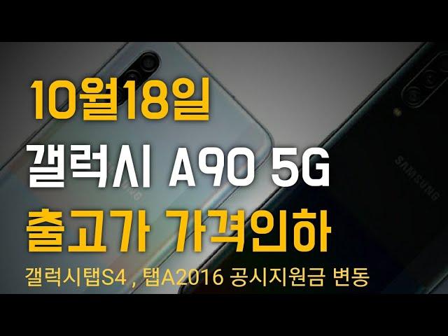 갤럭시A90 출고가 가격변동 A90 5G구매 적기입니다!