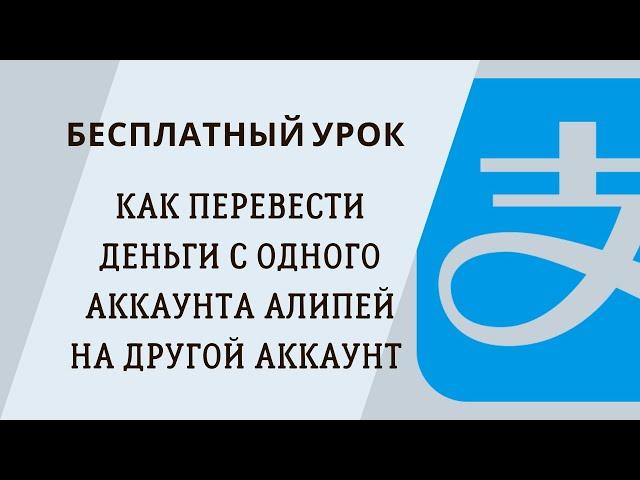 Алипей. Перевод денег с одного аккаунта на другой аккаунт. Бесплатный урок от Айнур