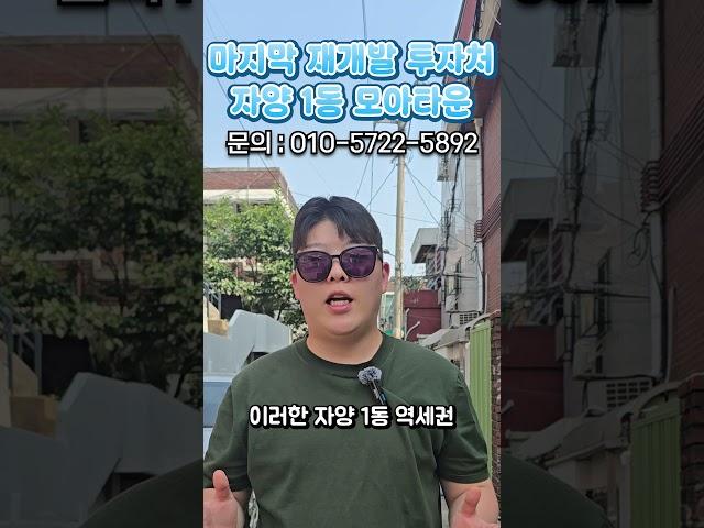 마지막 재개발 투자처 자양 1동 모아타운