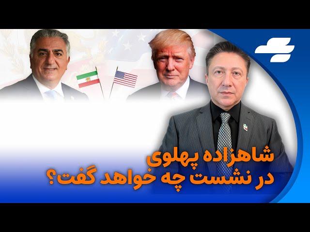 سخنرانی شاهزاده پهلوی به همراه دونالد ترامپ