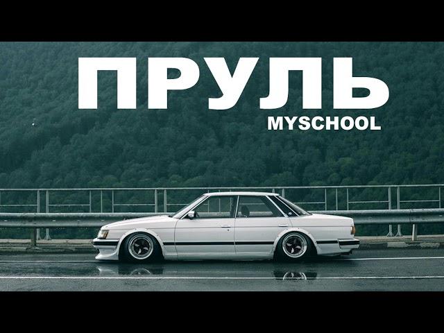 MySchool - ПРУЛЬ