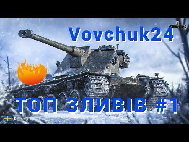 WOT Нарізка Українських стрімерів | Топ зливів (Vovchuk24) #1