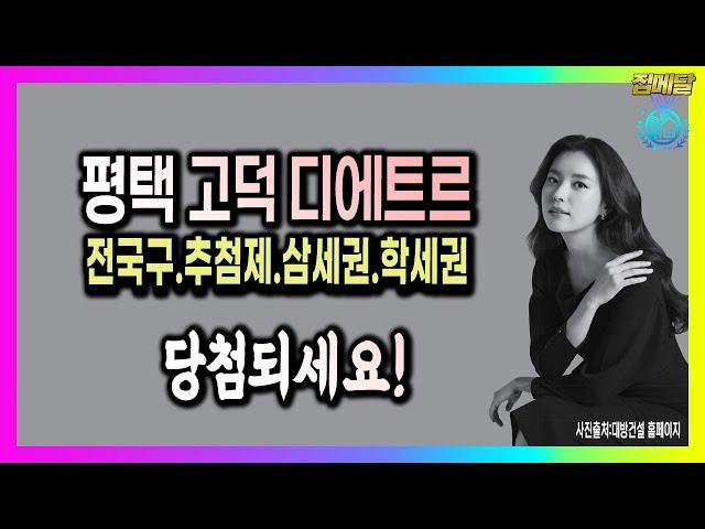 (전국청약)평택 고덕 대방 디에트르