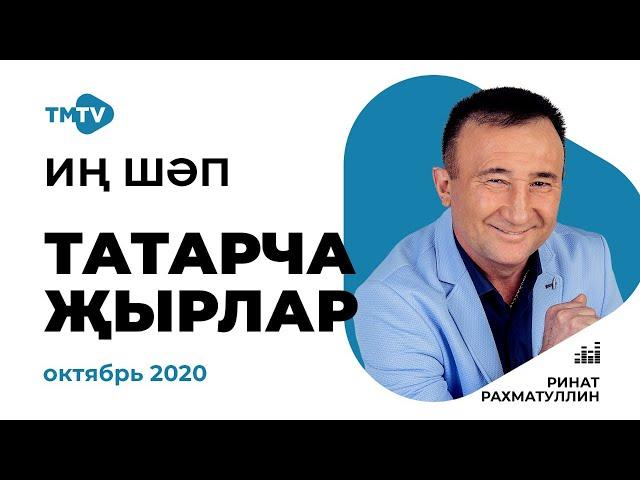 ЛУЧШИЕ ТАТАРСКИЕ ПЕСНИ | сборник октябрь 2020 (Иң шәп татарча җырлар)