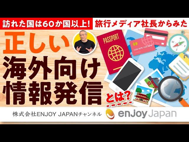 【訪れた国は60か国以上】旅行メディア社長からみた『正しい海外向け情報発信』とは？