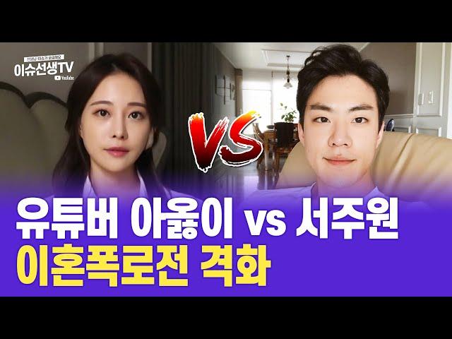 유튜버 아옳이 vs 서주원