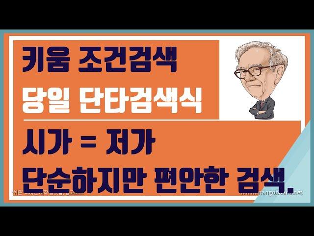 단타 검색식 / 시가=저가 / 주식레시피 3-005