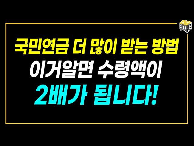 평범한 사람들이 국민연금을 두 배로 받는 이유