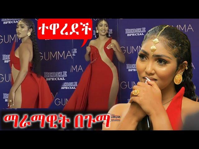 ማራማዊት ተዋረደች | maramawit abate Gumma award | ethiopian artist |ebs tv