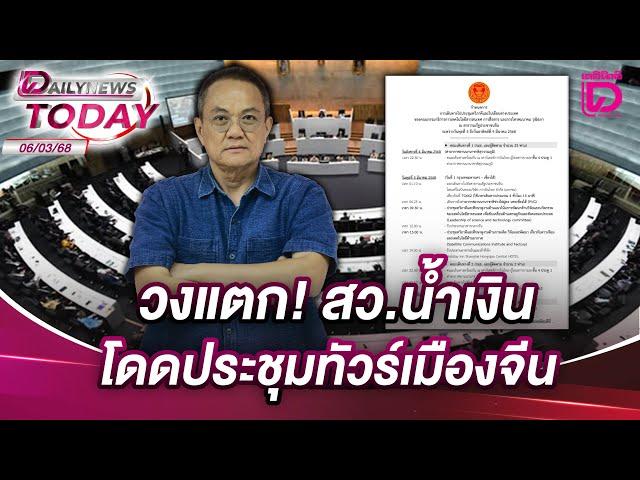 วงแตก! สว.น้ำเงิน โดดประชุมทัวร์เมืองจีน | DAILYNEWSTODAY 06/03/68