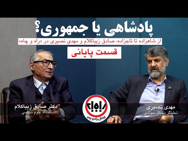 پادشاهی یا جمهوری؛ قسمت پایانی مناظره مهدی نصیری با صادق زیباکلام