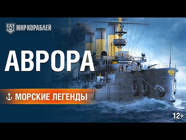 Морские Легенды: крейсер «Аврора» | Мир кораблей