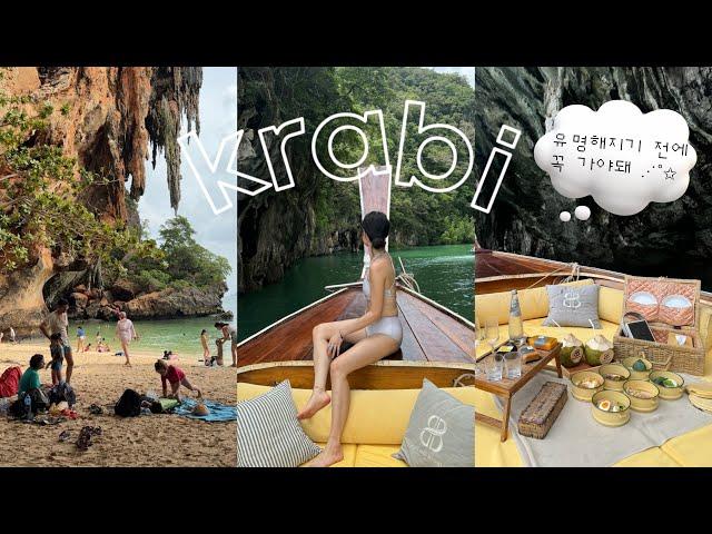 ️ krabi vlog |  끄라비, 유명해지기 전에 꼭 가세요  | 저..30만원이나 주고 반나절 투어 했어요.. (홍섬투어) | 라일레이 | ep.3 