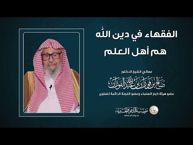 الفقهاء في دين الله هم أهل العلم | العلامة الشيخ صالح الفوزان