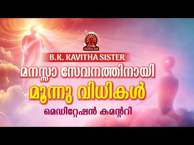 മനസാ സേവനത്തിനായുള്ള 3 വിധികൾ  | MALAYALAM MEDITATION COMMENTRY | BK KAVITHA SISTER | Brahmakumaris