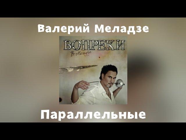 Валерий Меладзе - Параллельные | Альбом "Вопреки" 2008 года