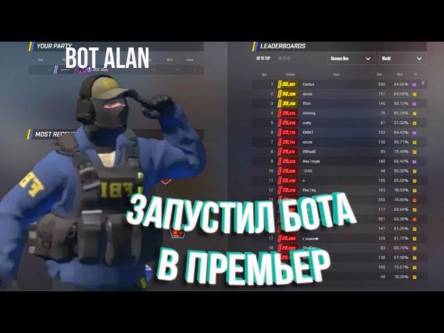 ЗАПУСТИЛ БОТА В ПРЕМЬЕР | WALKBOT PREMIER ESPDX | CS2 CHEAT