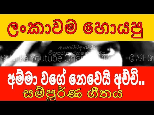 Amma Wage Nemei Achchi Original Song - ජානක ඉලුක්කුඹුර  Achchiye Pochchiye  - Janaka Ilukkumbura