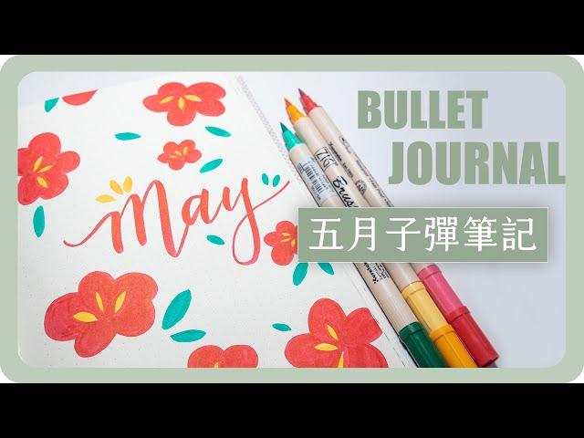 五月子彈筆記 May bullet journal set up | 舖米Pumi