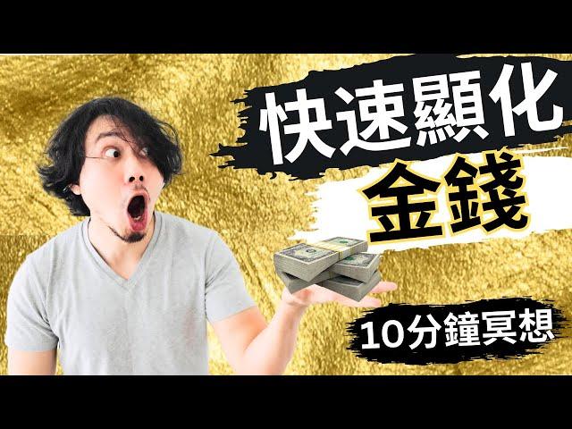 [引導冥想] 快速顯化金錢｜10分鐘冥想