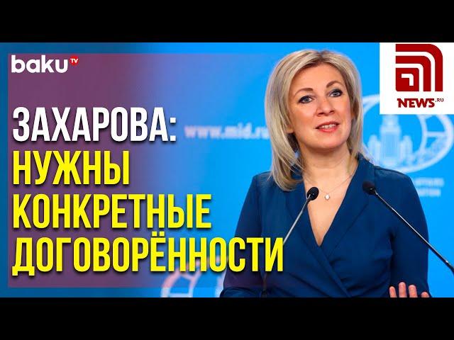 Представитель МИД РФ Ответила на Вопрос News.ru о Заявлении Пашиняна | Baku TV | RU