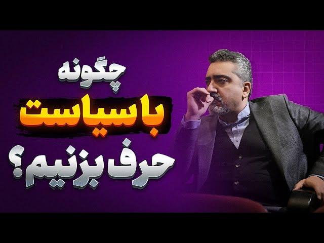 چگونه با سیاست حرف بزنیم  |  سخن گفتن با سیاست