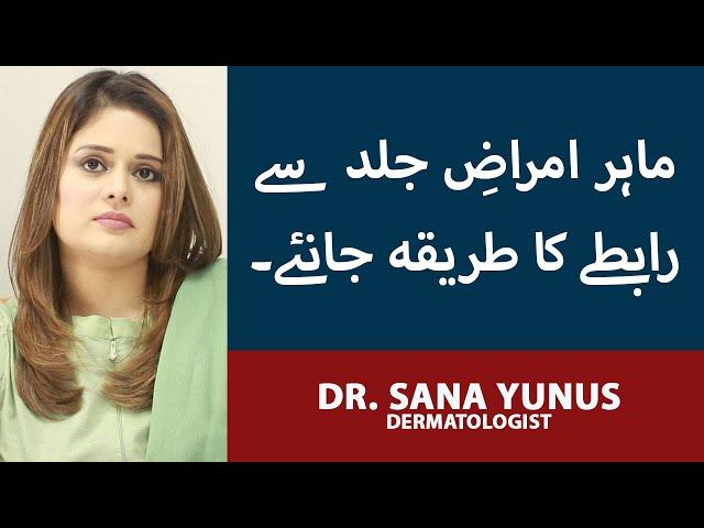 Best Dermatologist In Lahore Pakistan | Dr. Sana Yunus | How To Treat All Skin Problems | Skin Care