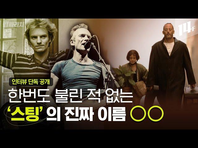 [스팅 단독 인터뷰] 버스차장이 세계적 뮤지션이 되기까지 ‘스팅’의 음악과 스토리 | 팝파라치 / 14F