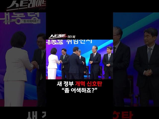 새 정부 개혁 신호탄 "좀 어색하죠?" #shorts #쇼츠