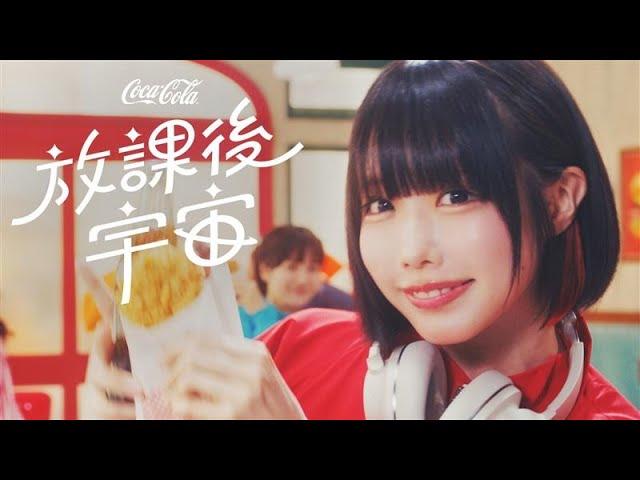 「放課後宇宙 あの ver. 」コチるMV | Coca-Cola